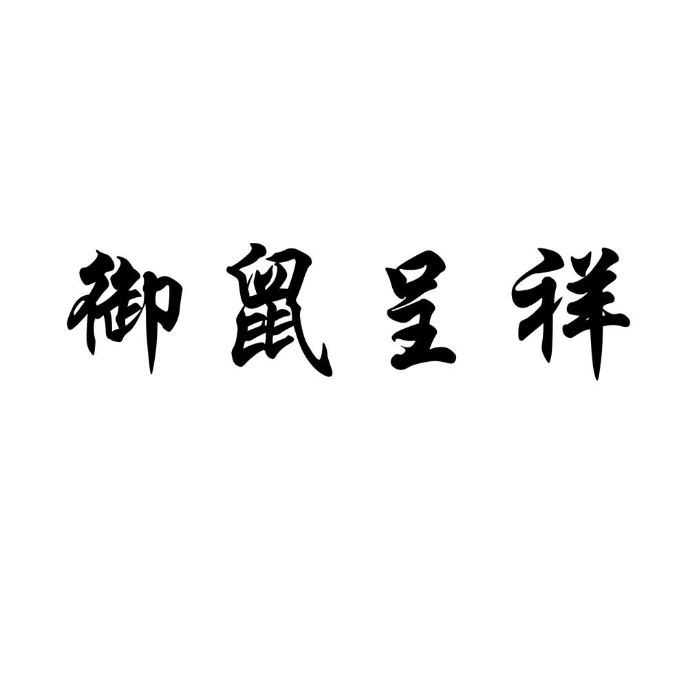 御鼠呈祥