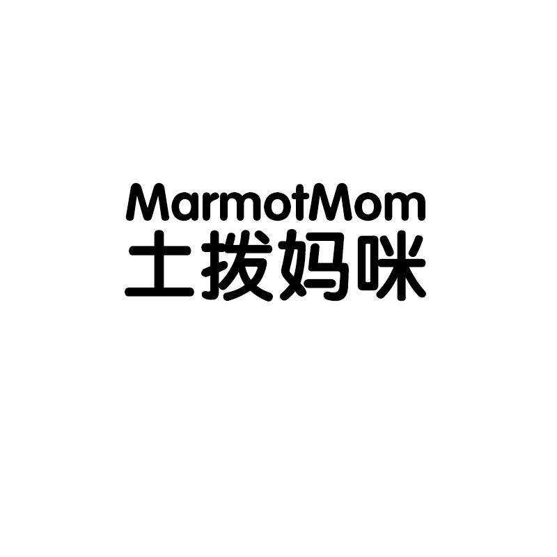 土拨妈咪 MARMOTMOM