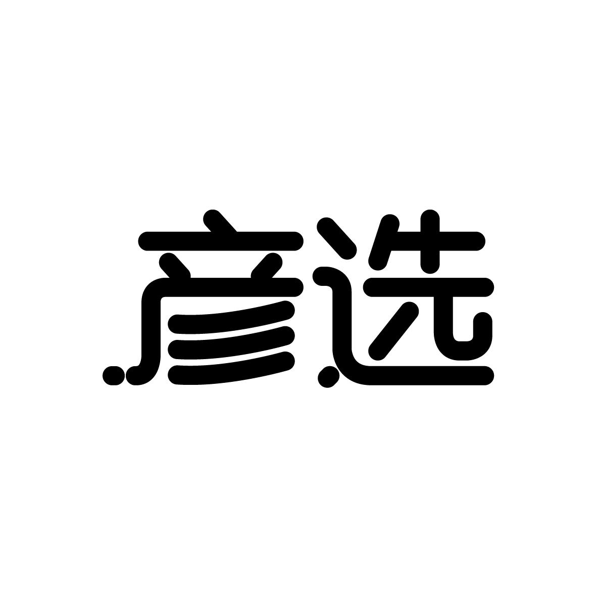 彦选