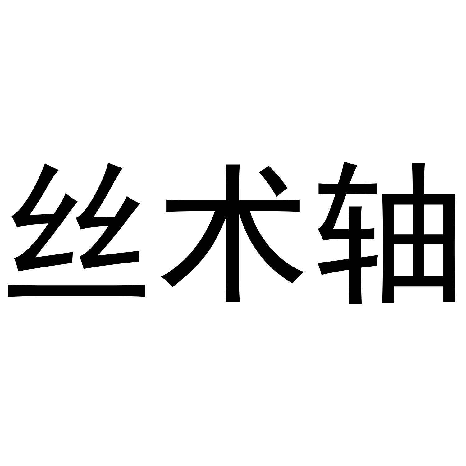 丝术轴
