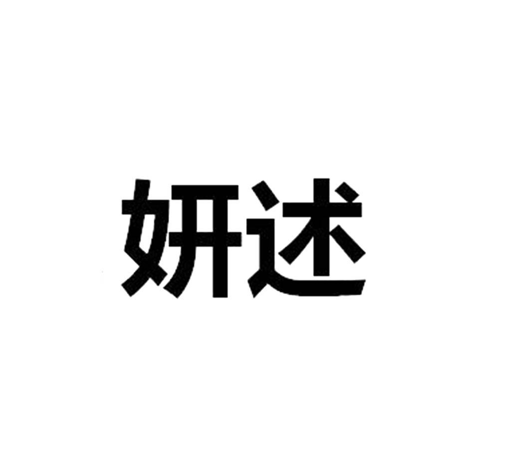 妍述
