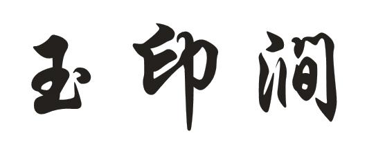 玉印涧