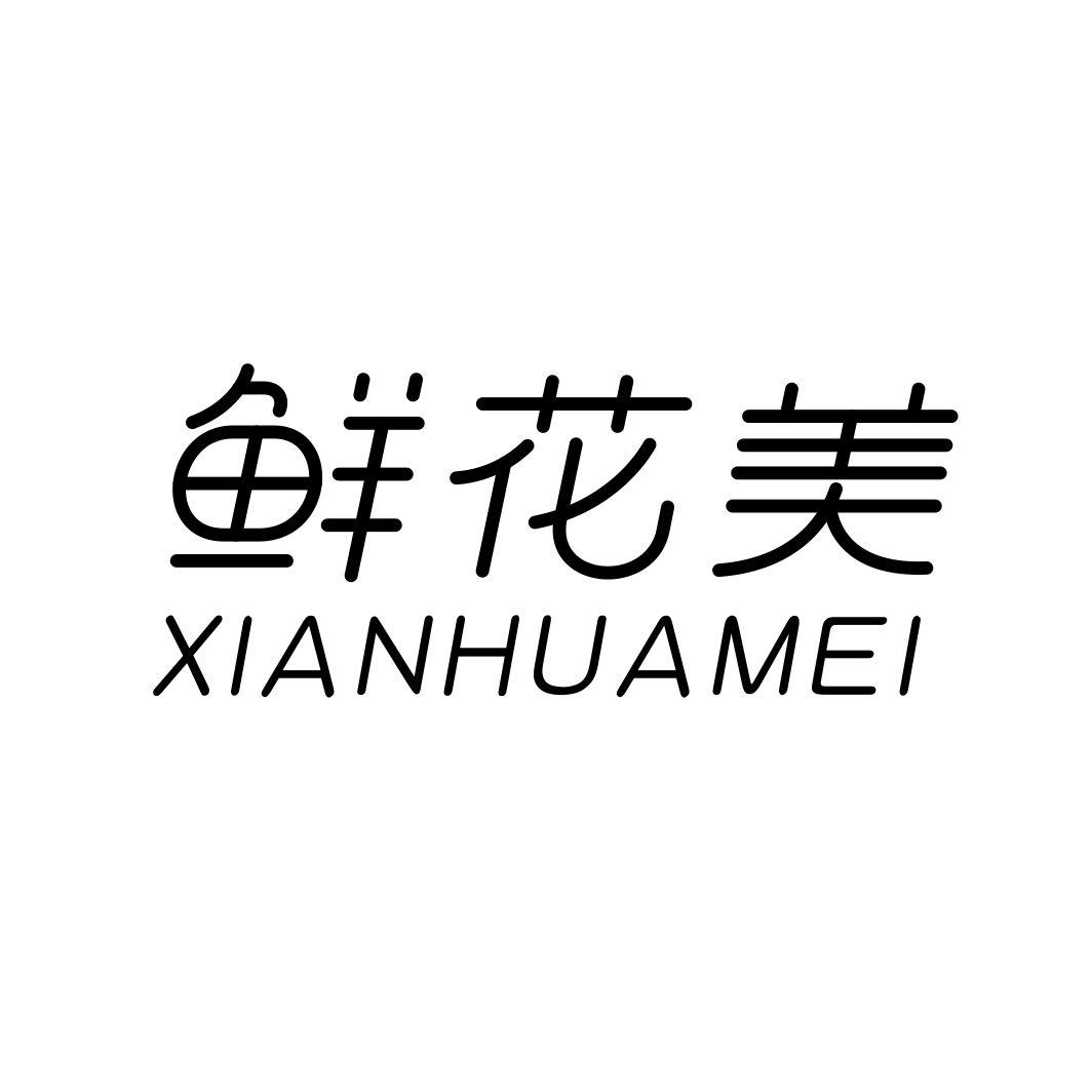 鲜花美XIANHUAMEI