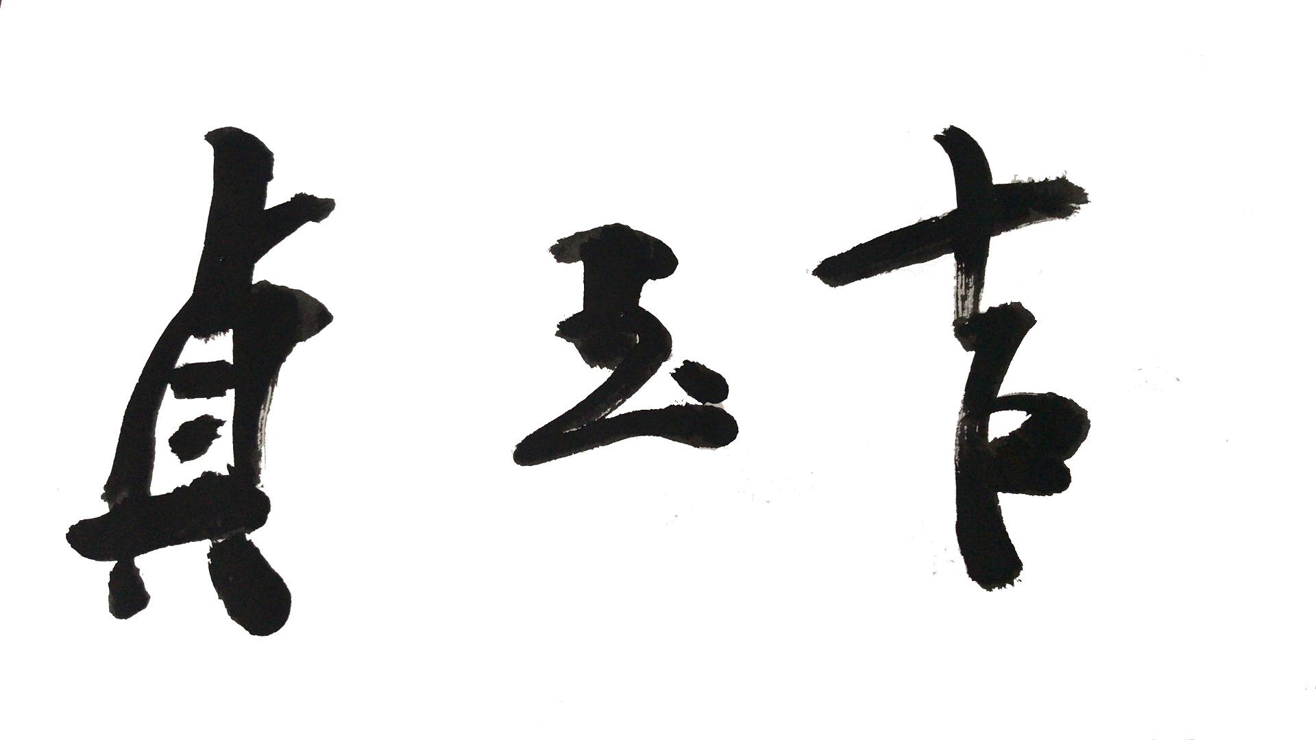 贞玉吉