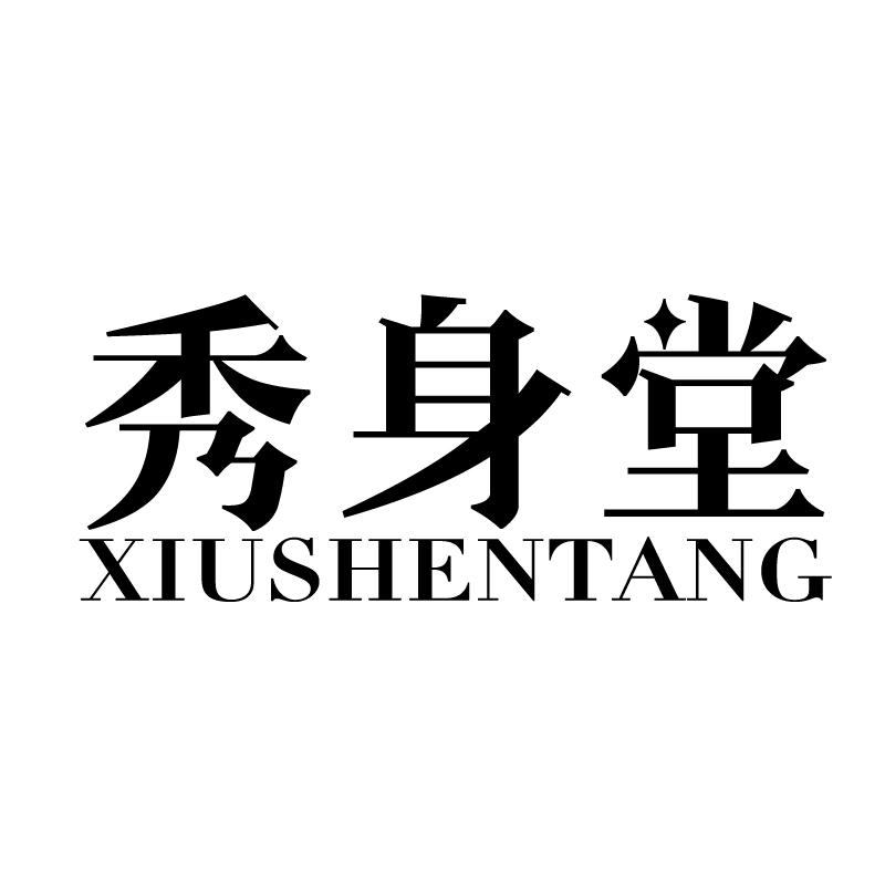 秀身堂 