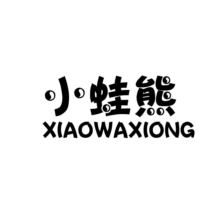 小蛙熊,XIAOWAXIONG