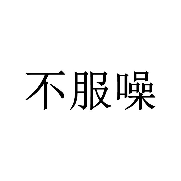 不服噪