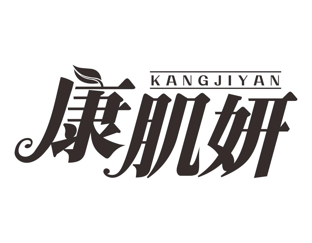 康肌妍KANGJIYAN