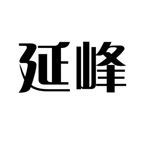 延峰