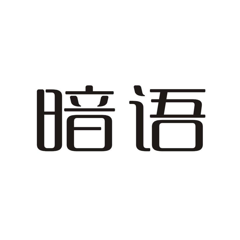 暗语