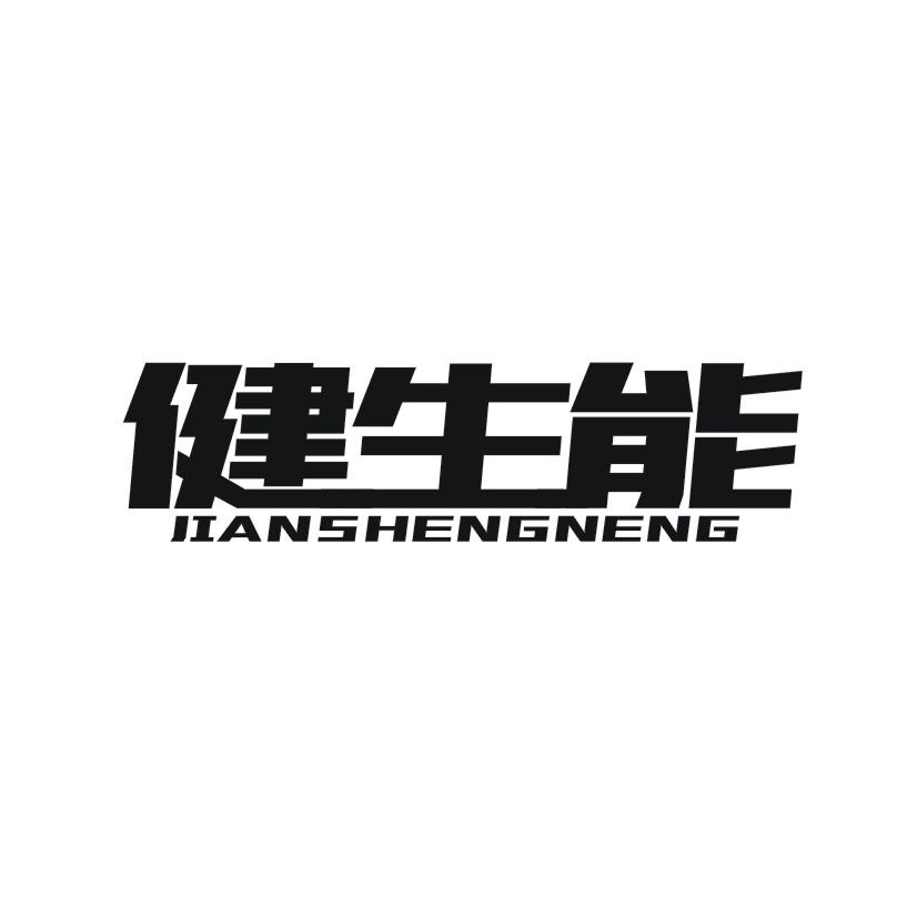 健生能