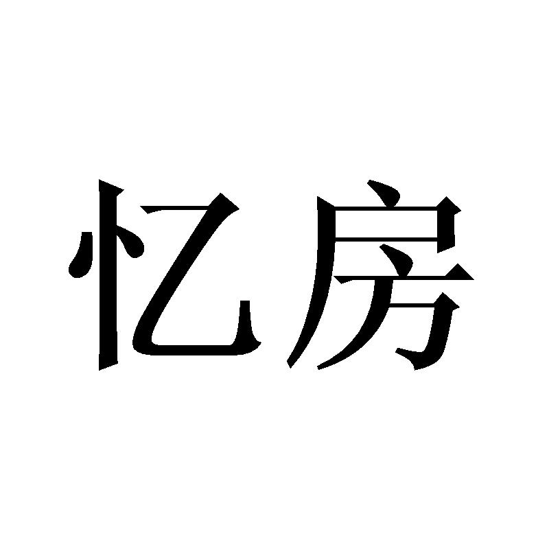 忆房