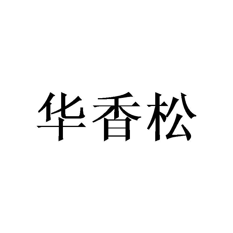 华香松
