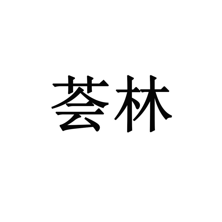荟林