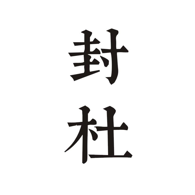 封杜