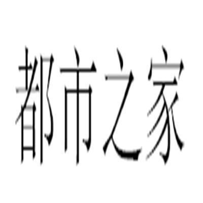 都市之家