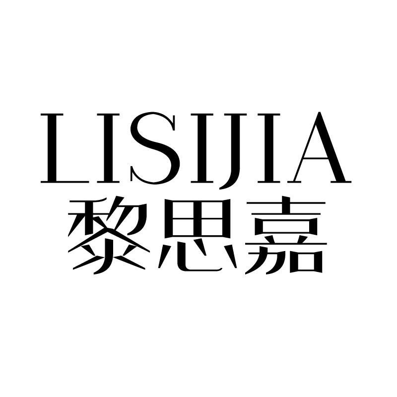 黎思嘉 