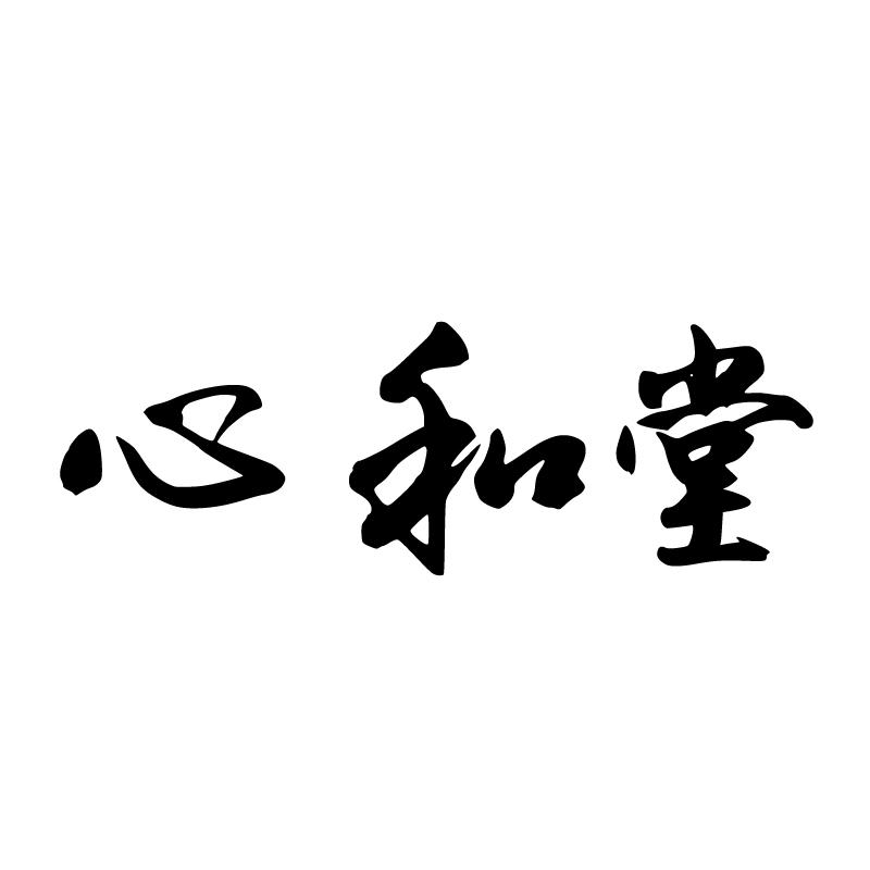 心和堂 