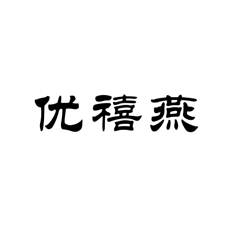 优禧燕