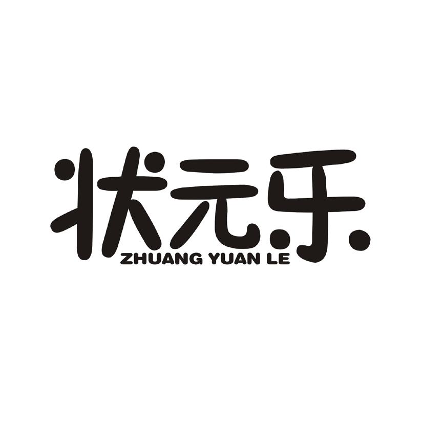 状元乐
