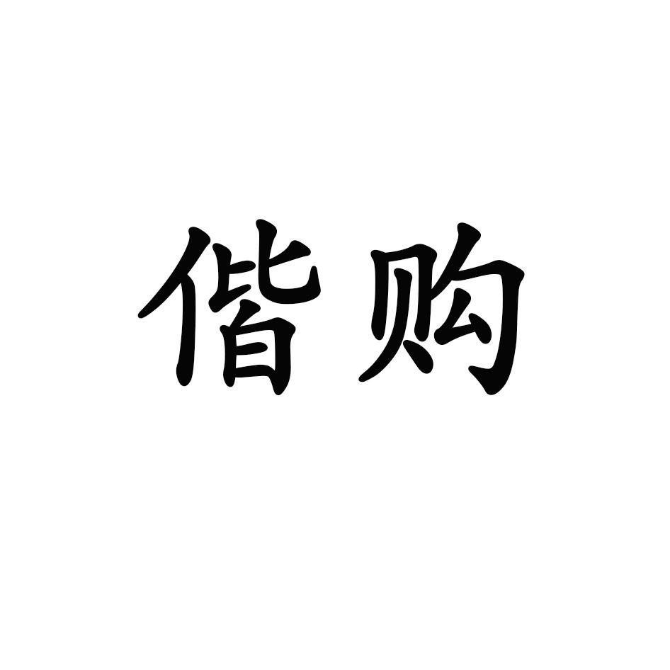 偕购
