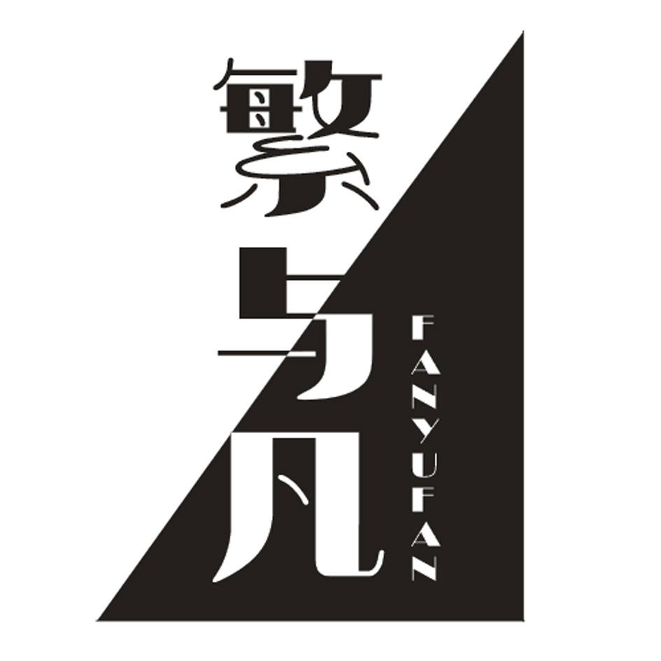 繁与凡
