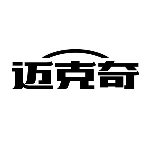 迈克奇