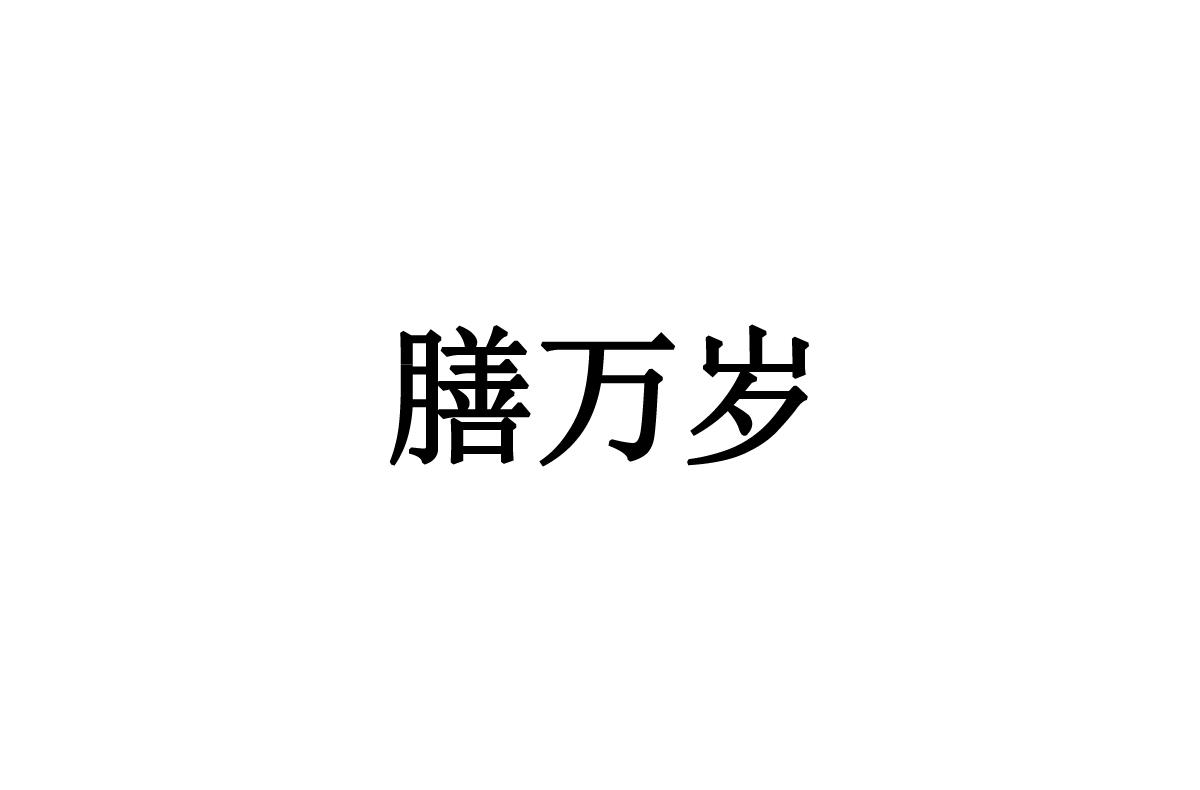 膳万岁