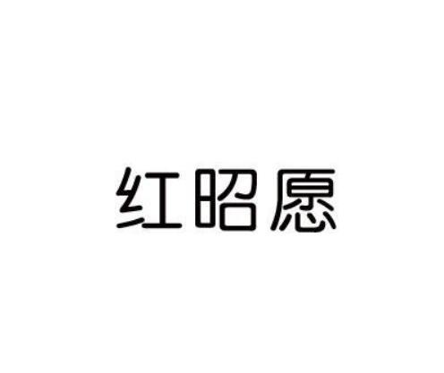 红昭愿