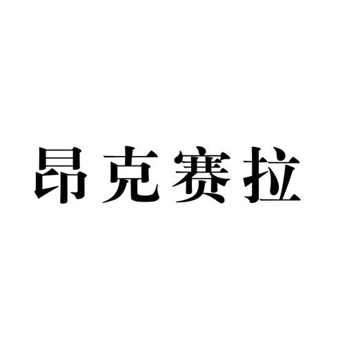 昂克赛拉