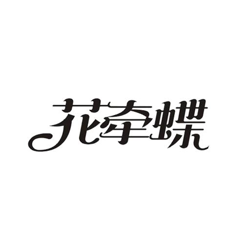 花牵蝶