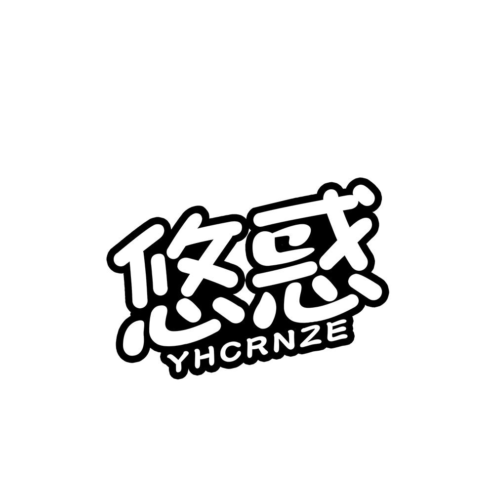 悠惑