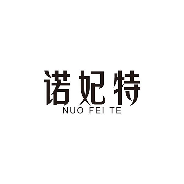 诺妃特
