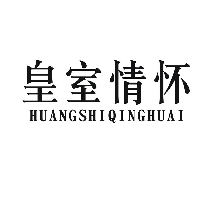 皇室情怀