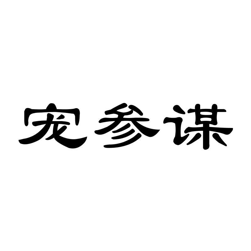  宠参谋