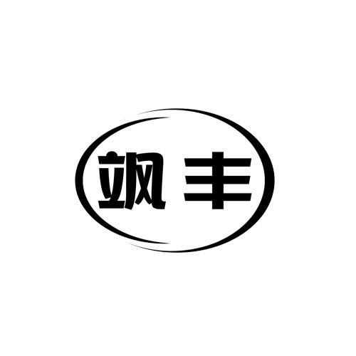 飒丰