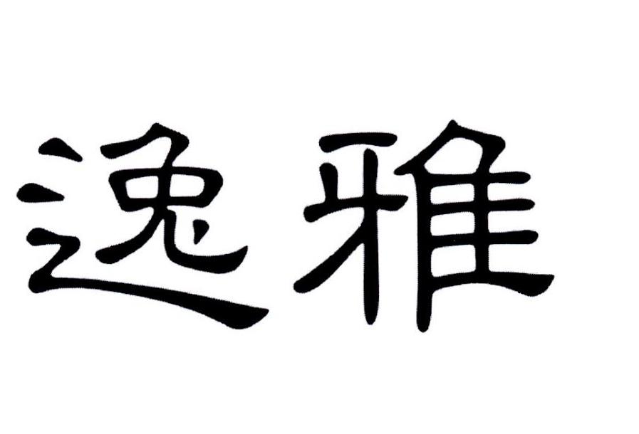 逸雅