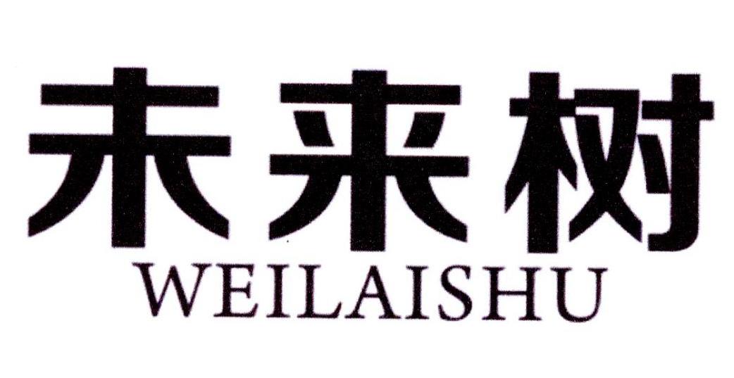 未来树