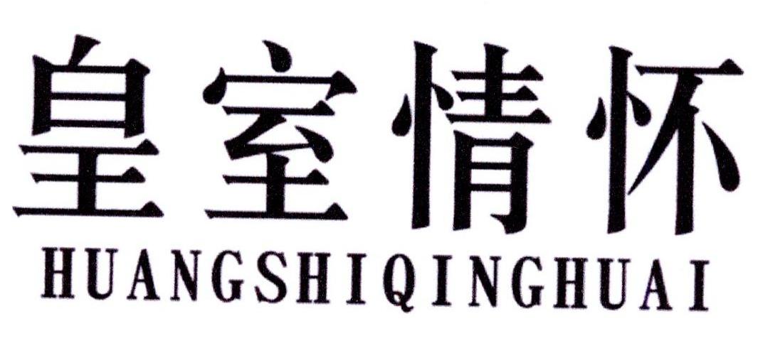 皇室情怀