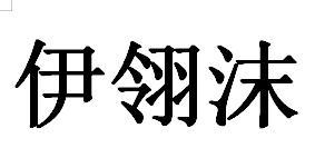 伊翎沫