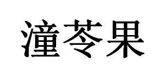 潼苓果