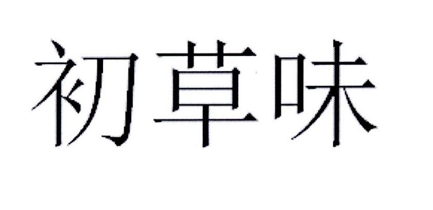初草味