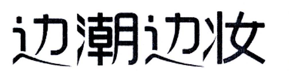 边潮边妆