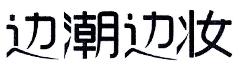边潮边妆