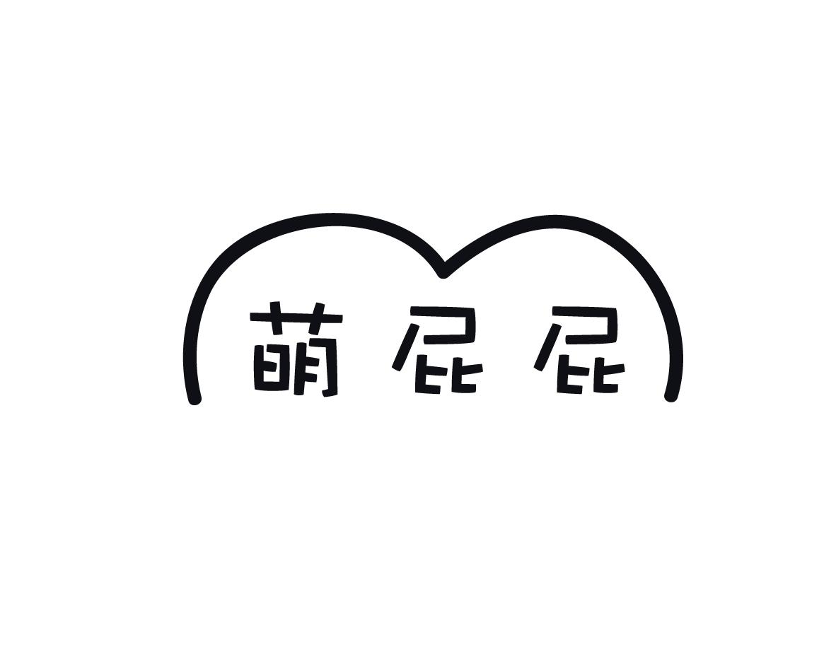 萌屁屁