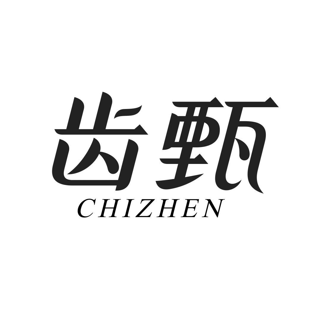 齿甄CHIZHEN