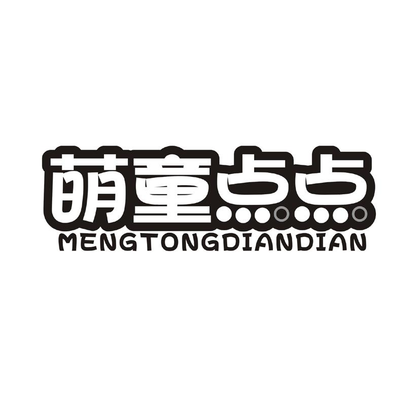 萌童点点