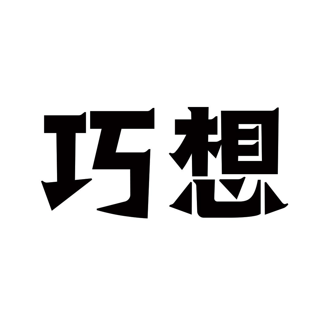 巧想