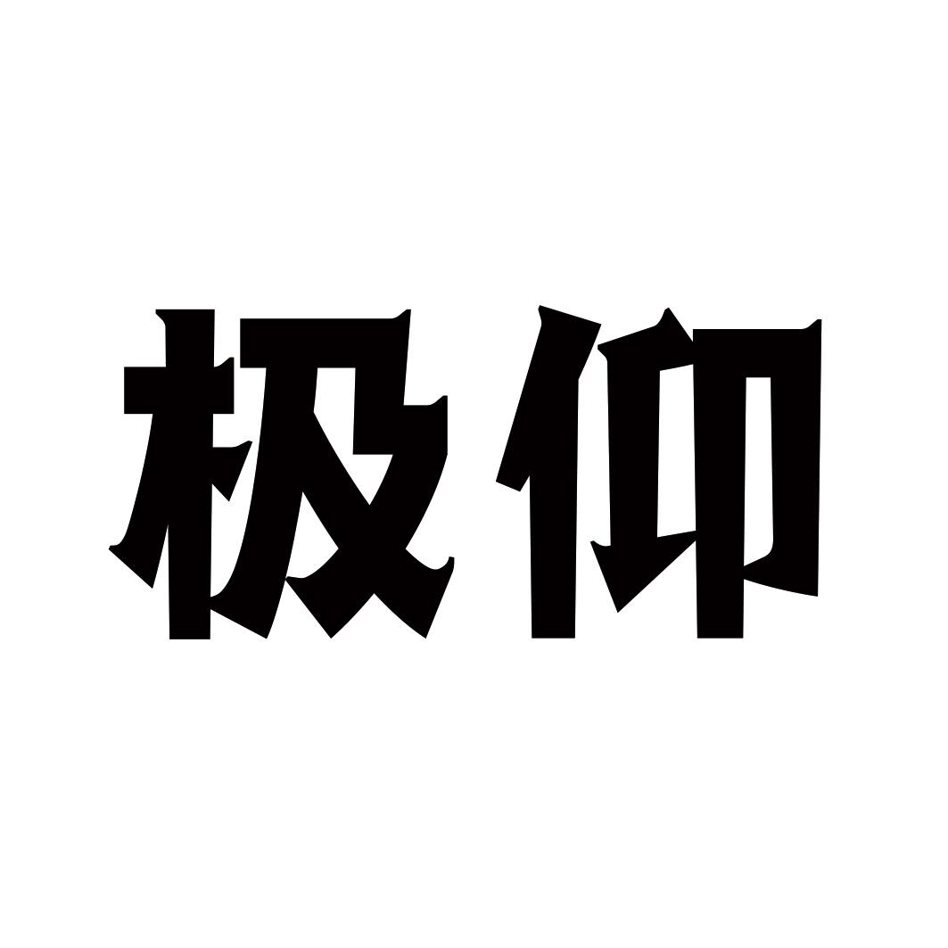 极仰