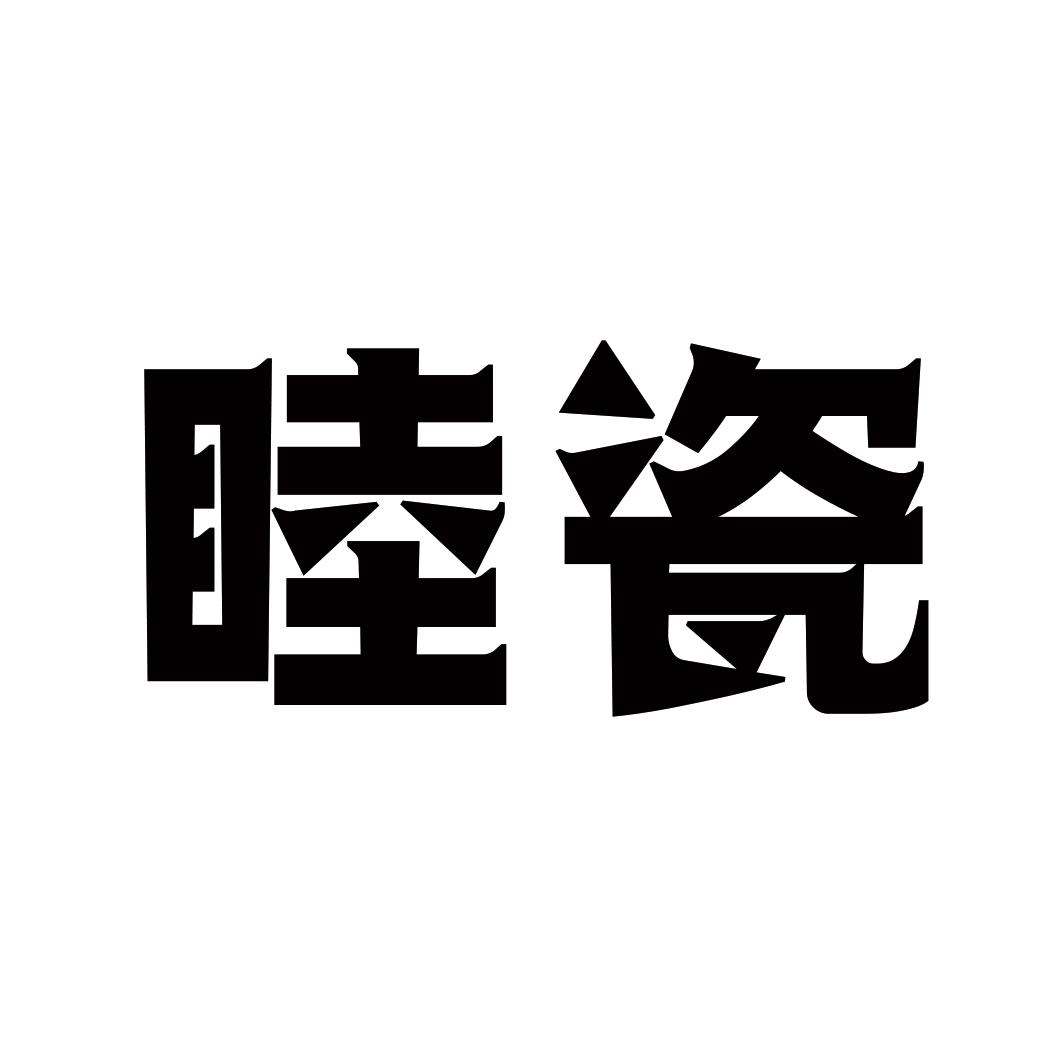 睦瓷